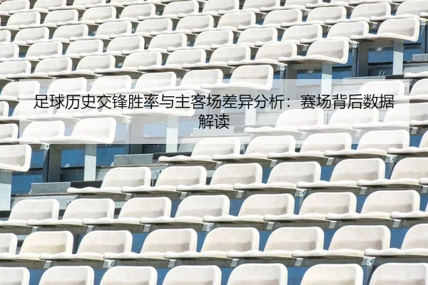 zu-qiu-li-shi-jiao-feng-sheng-lv-yu-zhu-ke-chang-cha-yi-fen-xi-sai-chang-bei-hou-shu-ju-jie-du-2-134.jpg