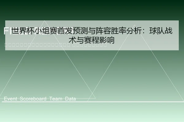 shi-jie-bei-xiao-zu-sai-shou-fa-yu-ce-yu-zhen-rong-sheng-lv-fen-xi-qiu-dui-zhan-shu-yu-sai-cheng-ying-xiang-2-406.jpg