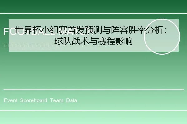 世界杯小组赛首发预测与阵容胜率分析：球队战术与赛程影响
