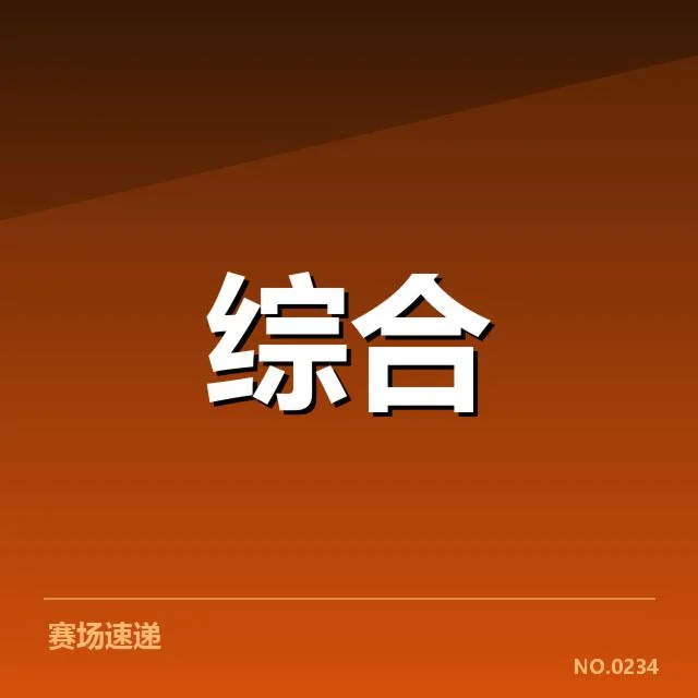 已落实的青训人才名单与赛事数据