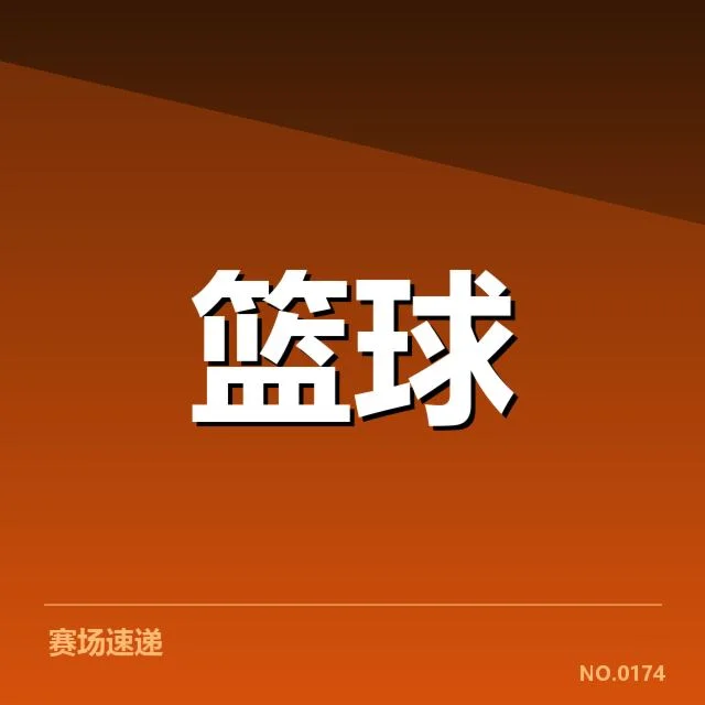 核心球队名单及赛程已明朗
